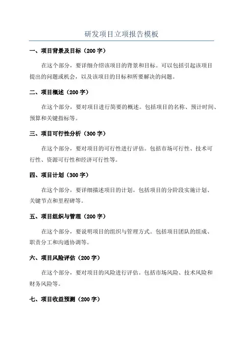 研发项目立项报告模板