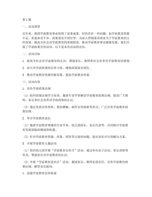 学前政策宣传活动总结(3篇)