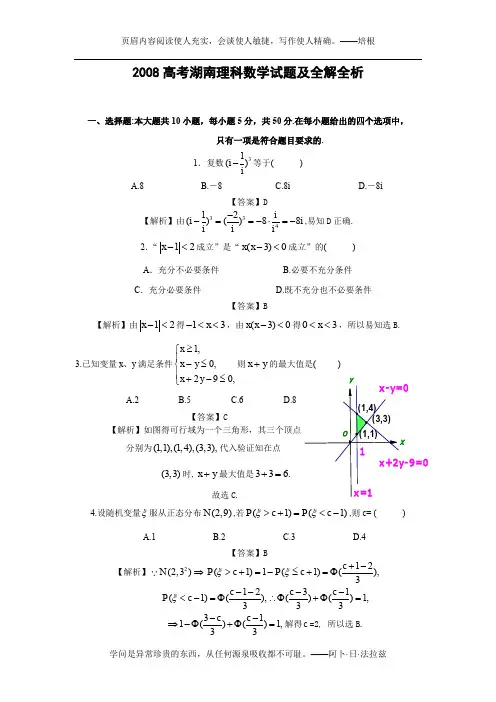 2008年普通高等学校招生全国统一考试数学卷(湖南.理)含详解