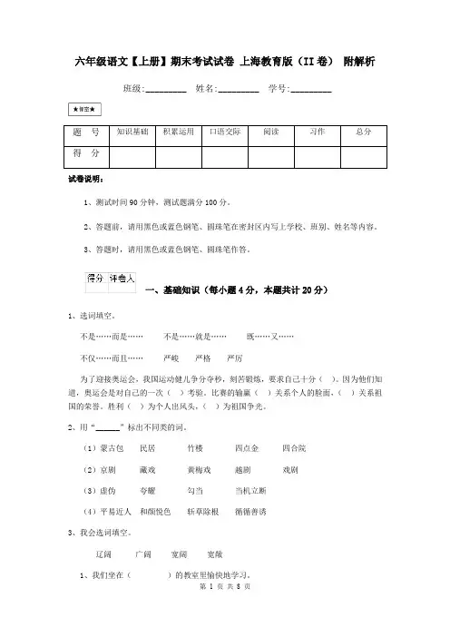 六年级语文【上册】期末考试试卷 上海教育版(II卷) 附解析