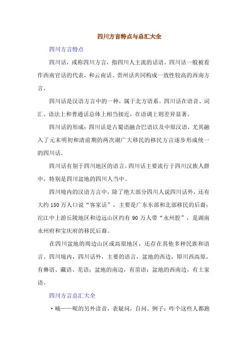 四川方言特点与总汇大全