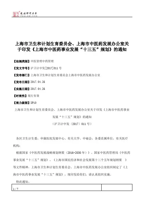 上海市卫生和计划生育委员会、上海市中医药发展办公室关于印发《