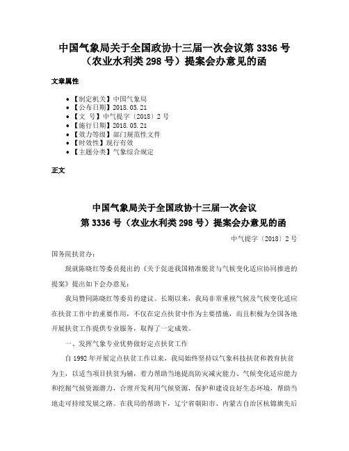 中国气象局关于全国政协十三届一次会议第3336号（农业水利类298号）提案会办意见的函