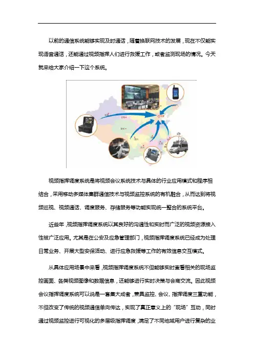 视频指挥调度系统概述
