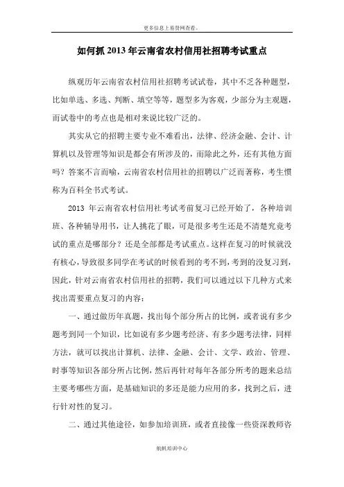 如何抓2013年云南省农村信用社招聘考试重点