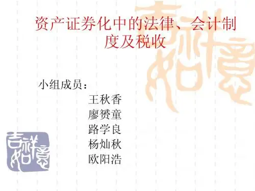 资产证券化中的法律、会计制度及
