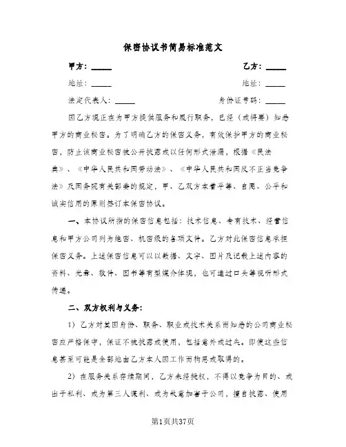 保密协议书简易标准范文(8篇)
