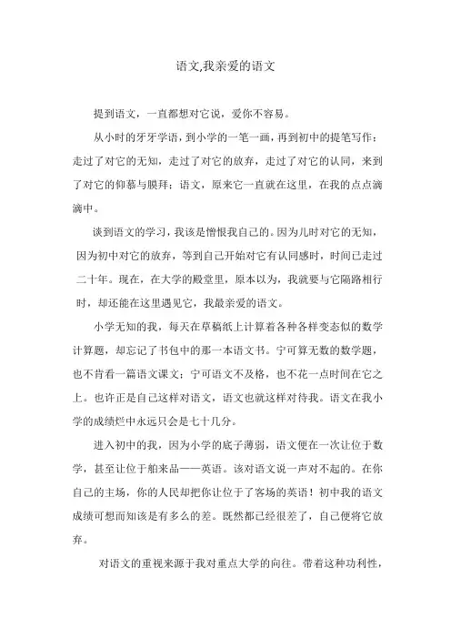 语文,我亲爱的语文