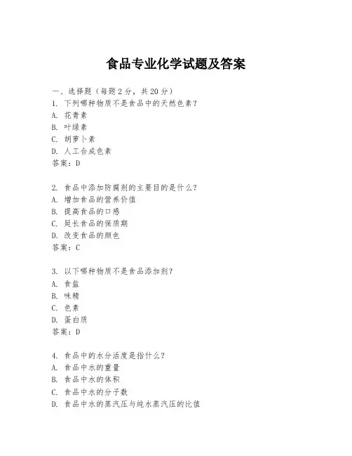 食品专业化学试题及答案