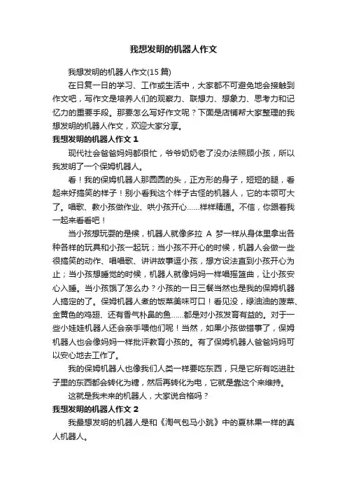 我想发明的机器人作文