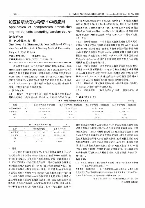 加压输液袋在心导管术中的应用