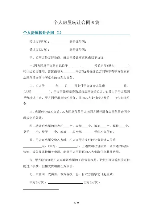 个人房屋转让合同6篇