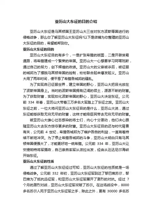 亚历山大东征的目的介绍