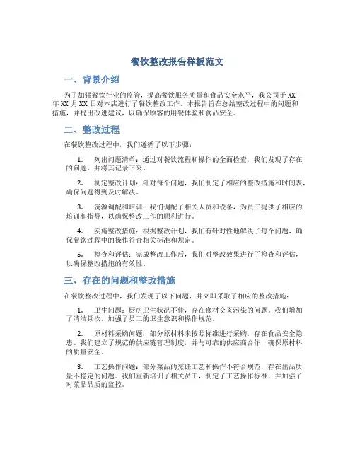 餐饮整改报告怎么写样板范文