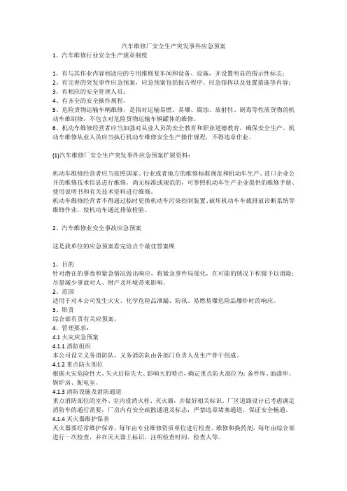 汽车维修厂安全生产突发事件应急预案安全生产