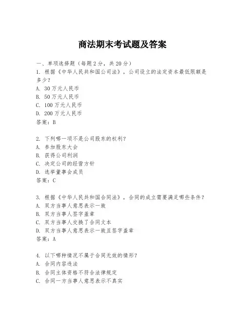 商法期末考试题及答案