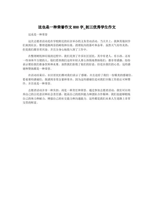 这也是一种荣誉作文800字_初三优秀学生作文