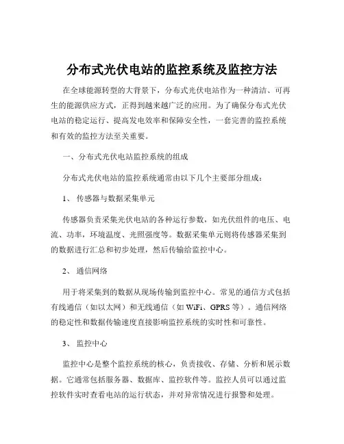 分布式光伏电站的监控系统及监控方法