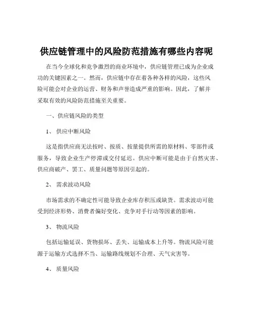 供应链管理中的风险防范措施有哪些内容呢