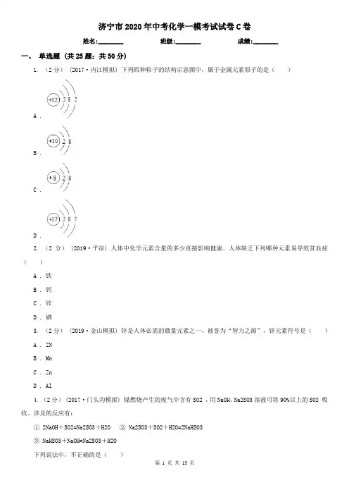 济宁市2020年中考化学一模考试试卷C卷