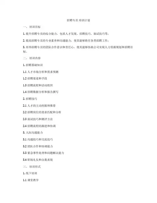 招聘专员 培训计划
