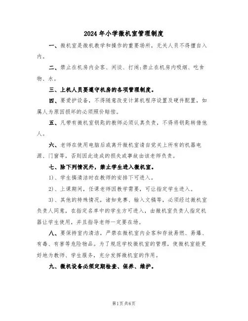 2024年小学微机室管理制度(3篇)