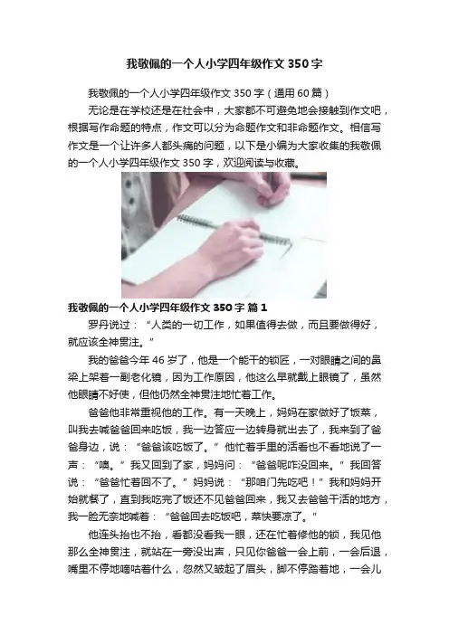 我敬佩的一个人小学四年级作文350字