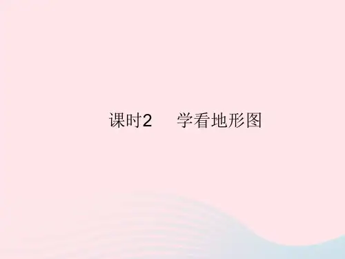 2023七年级地理上册第二章地球的面貌第三节世界的地形课时2学看地形图作业课件新版湘教版