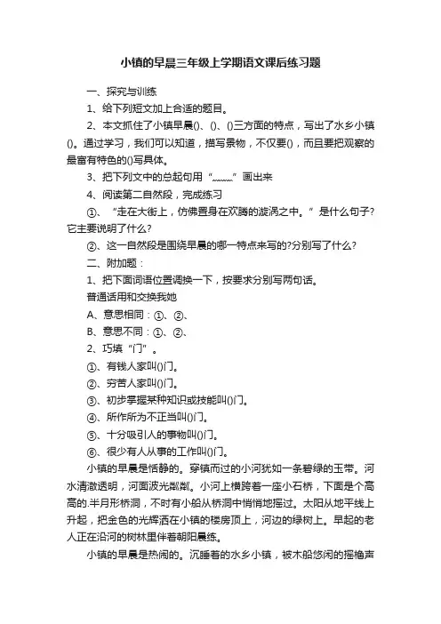 小镇的早晨三年级上学期语文课后练习题