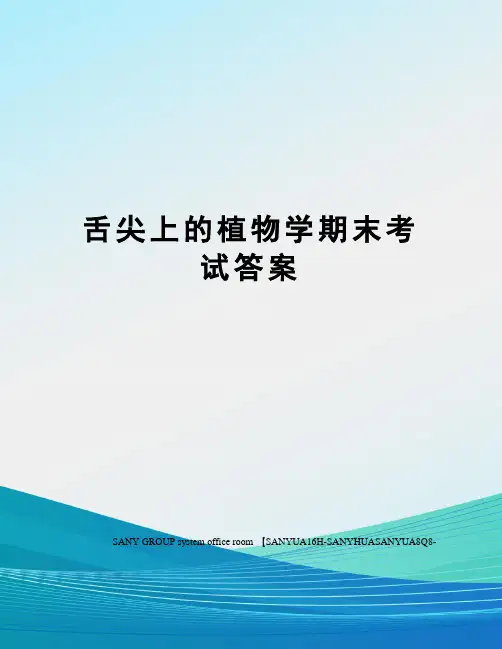 舌尖上的植物学期末考试答案