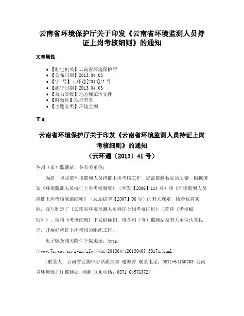 云南省环境保护厅关于印发《云南省环境监测人员持证上岗考核细则》的通知