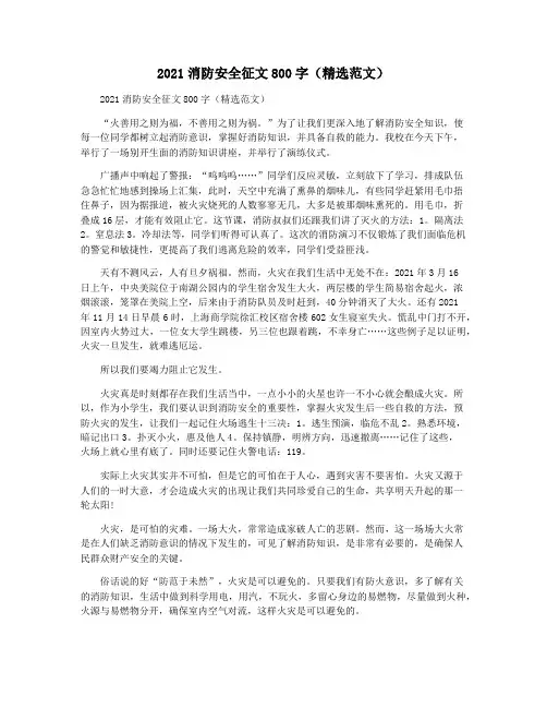 2021消防安全征文800字(精选范文)