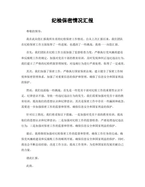 纪检保密情况汇报