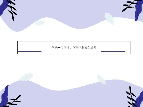 华威--电气焊、气割作业安全培训