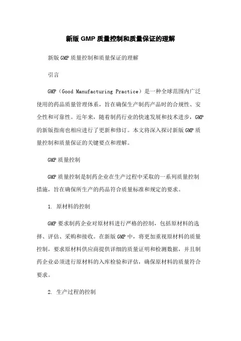 新版GMP质量控制和质量保证的理解