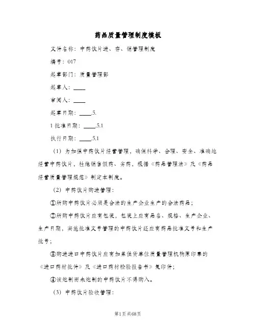 药品质量管理制度模板(10篇)