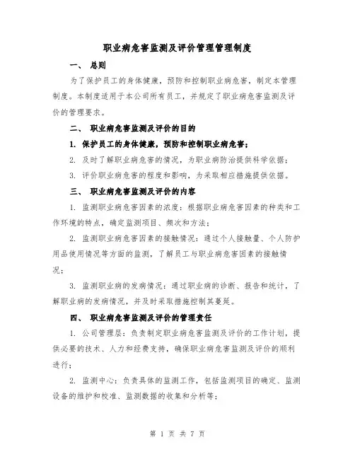 职业病危害监测及评价管理管理制度(4篇)