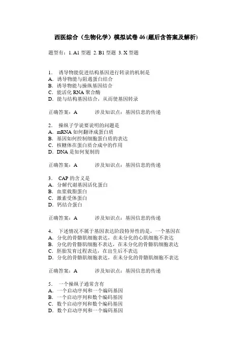 西医综合(生物化学)模拟试卷46(题后含答案及解析)