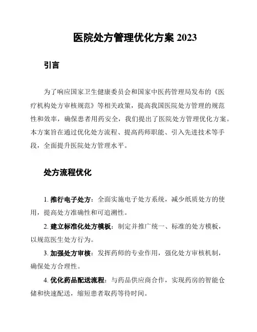 医院处方管理优化方案2023