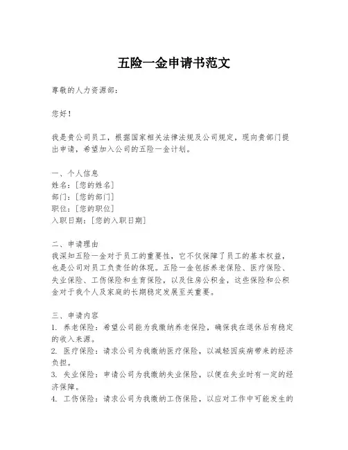 五险一金申请书范文