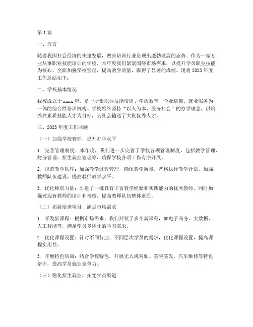 培训学校情况年度总结(3篇)