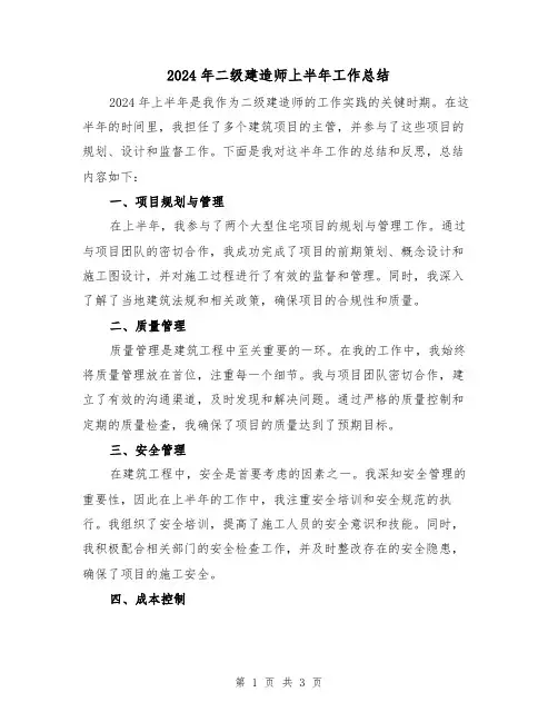 2024年二级建造师上半年工作总结(2篇)