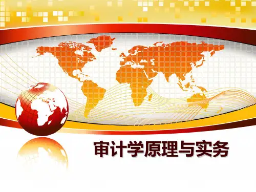 最新审计学原理与实务