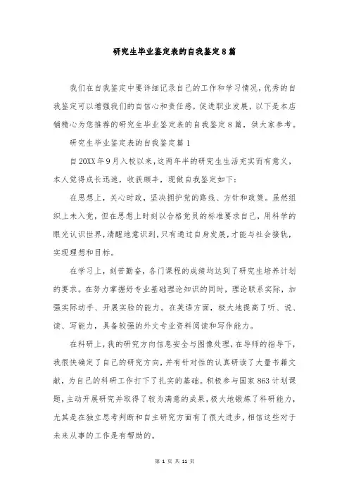 研究生毕业鉴定表的自我鉴定8篇