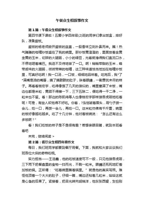 午餐众生相叙事作文