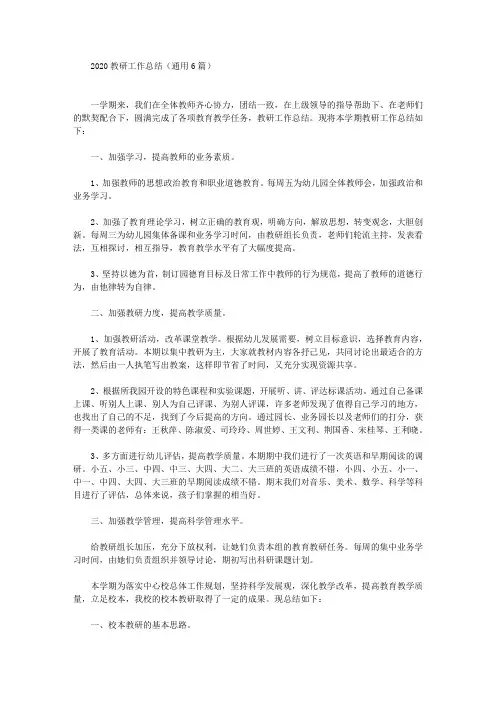 最新2020教研工作总结(通用6篇)