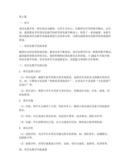 项目化教学实践成果汇报(3篇)