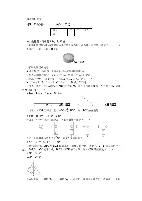 人教版七年级数学上册章末检测卷-第4章几何图形初步(含答案)