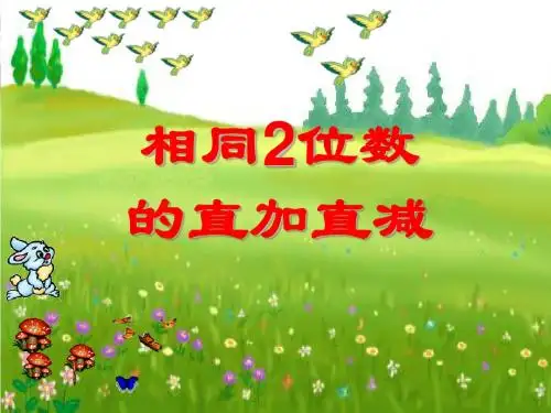 珠心算相同2位数的直加直减