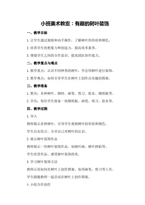 小班美术教案：有趣的树叶装饰